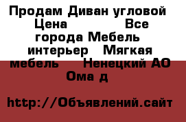 Продам Диван угловой › Цена ­ 30 000 - Все города Мебель, интерьер » Мягкая мебель   . Ненецкий АО,Ома д.